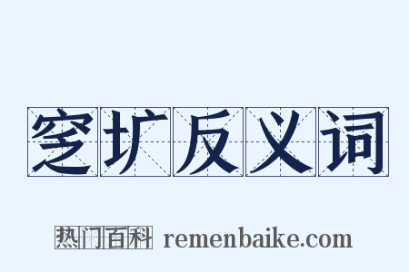 窆圹反义词是什么意思的图片